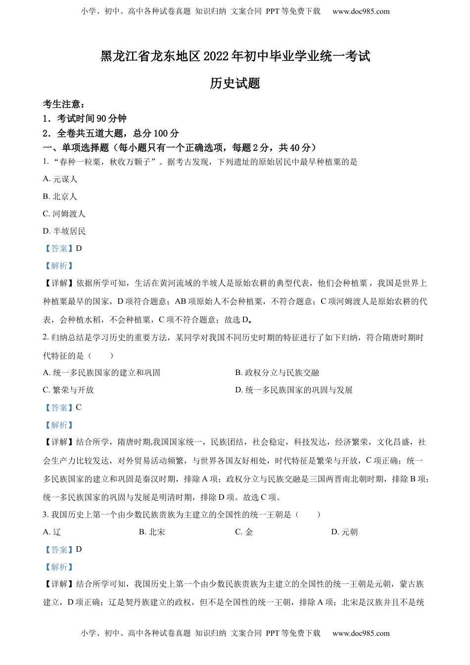 精品解析：2022年黑龙江龙东地区中考历史真题（解析版）.docx