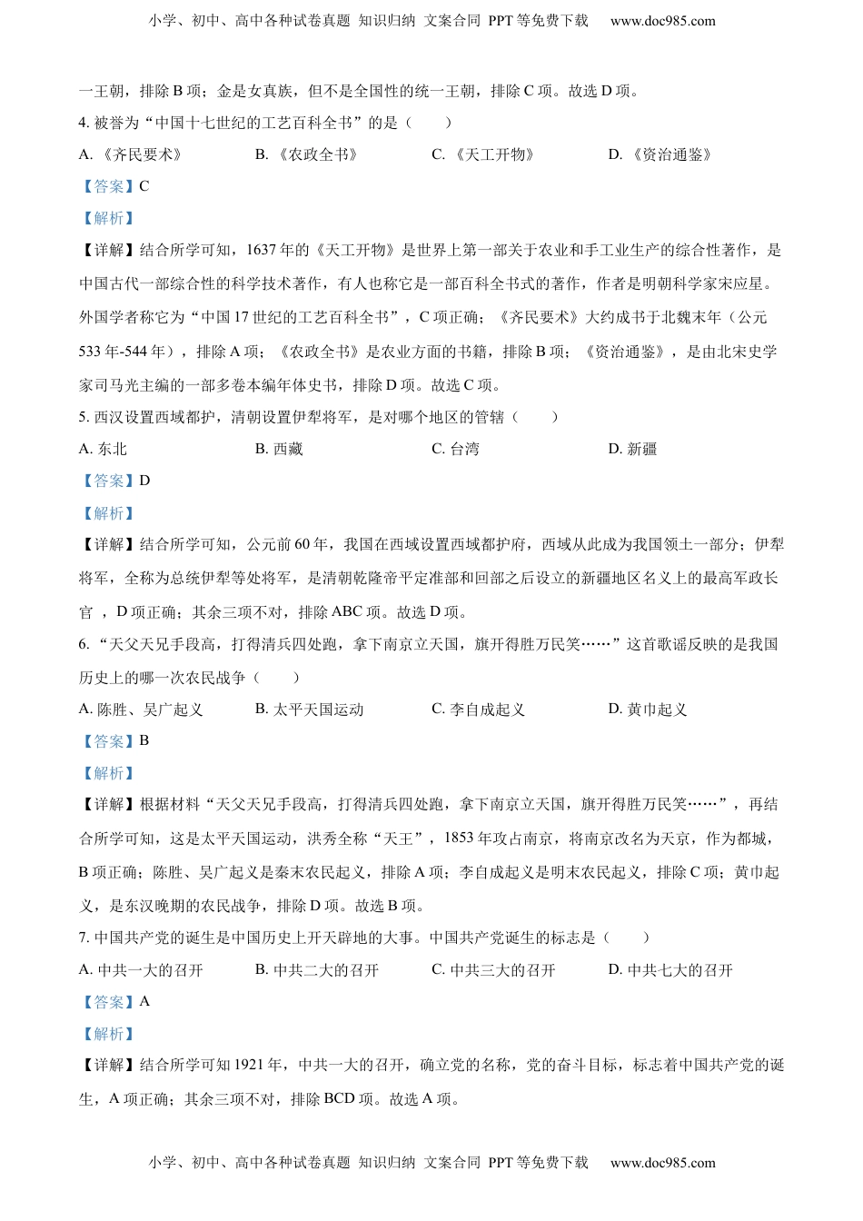 精品解析：2022年黑龙江龙东地区中考历史真题（解析版）.docx