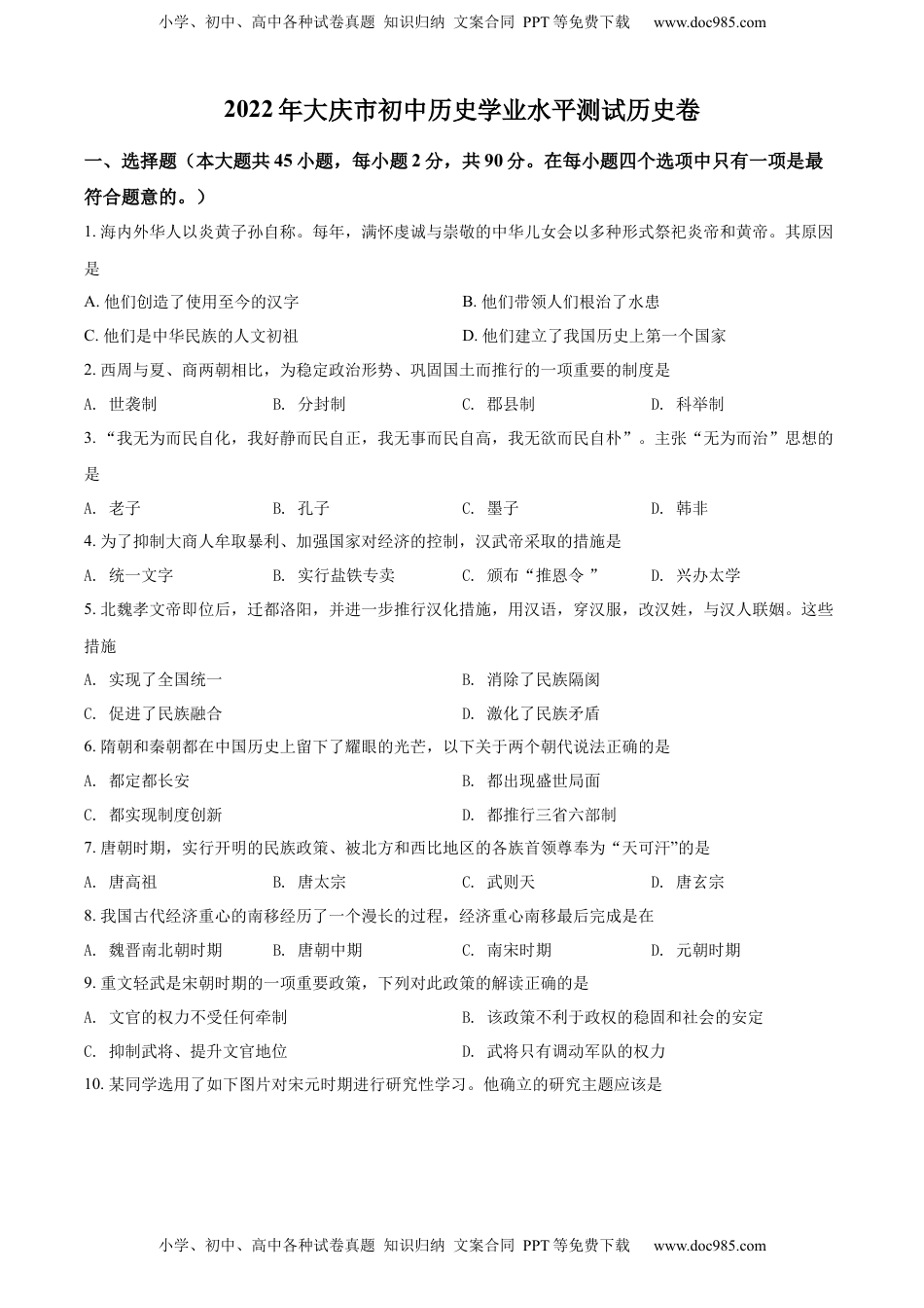 精品解析：2022年黑龙江大庆中考历史真题（原卷版）.docx