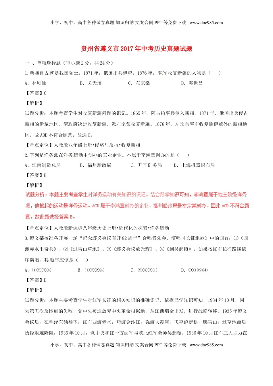 贵州省遵义市2017年中考历史真题试题（含解析）.doc