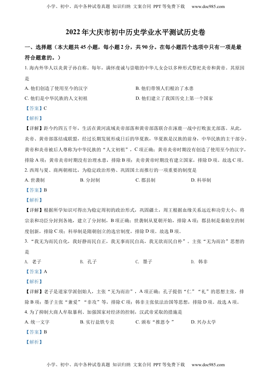 精品解析：2022年黑龙江大庆中考历史真题（解析版）.docx