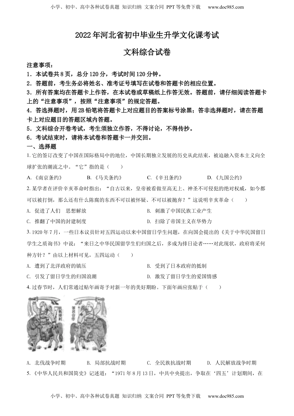 精品解析：2022年河北省中考历史真题（原卷版）.docx