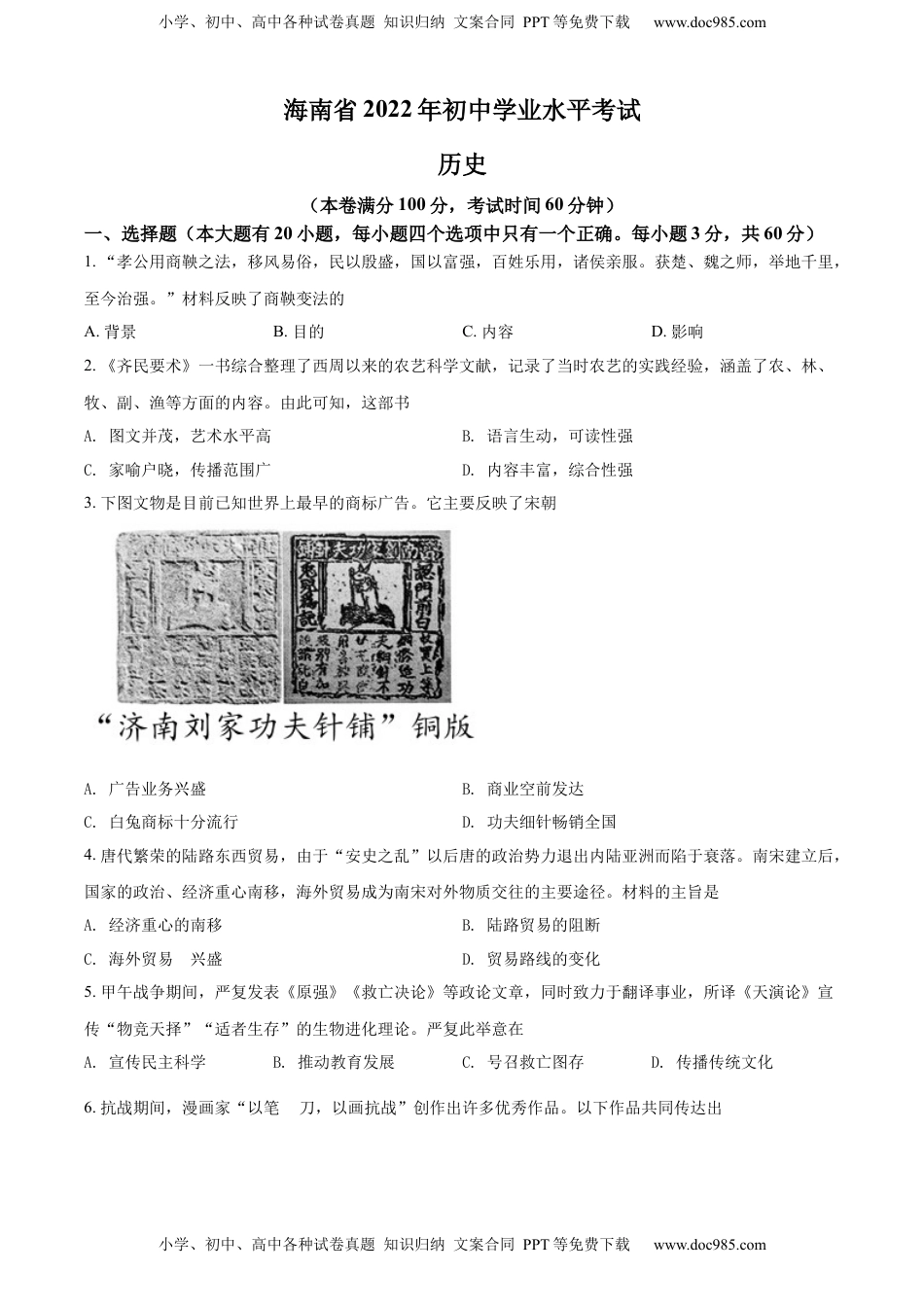精品解析：2022年海南省中考历史真题（原卷版）.docx