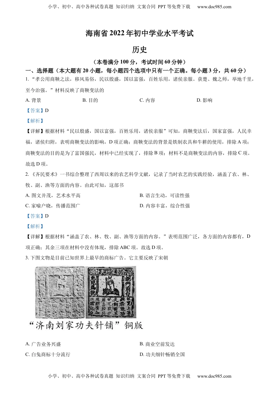 精品解析：2022年海南省中考历史真题（解析版）.docx
