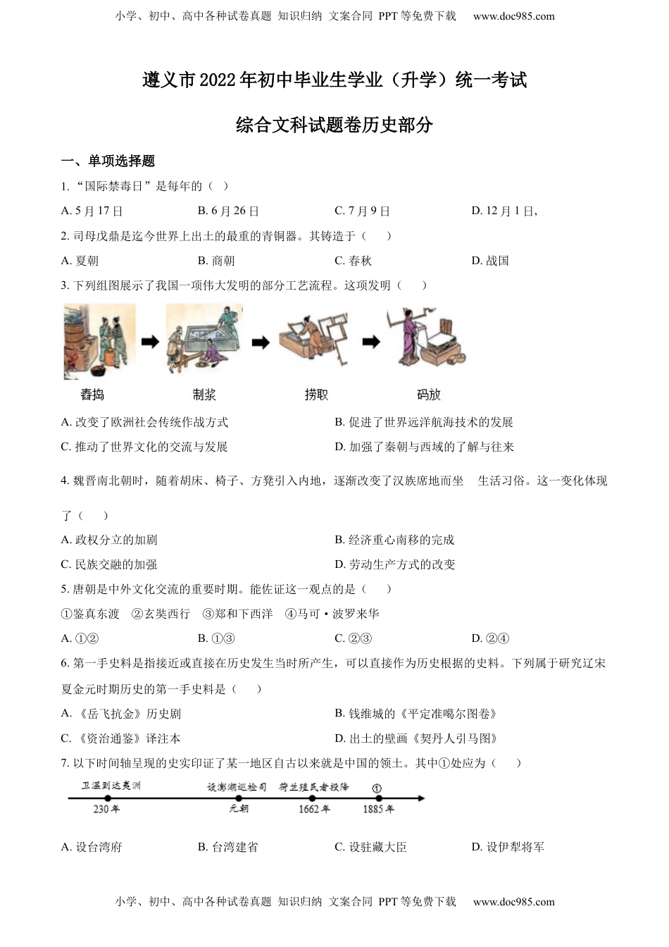 精品解析：2022年贵州省遵义市中考历史真题（原卷版）.docx