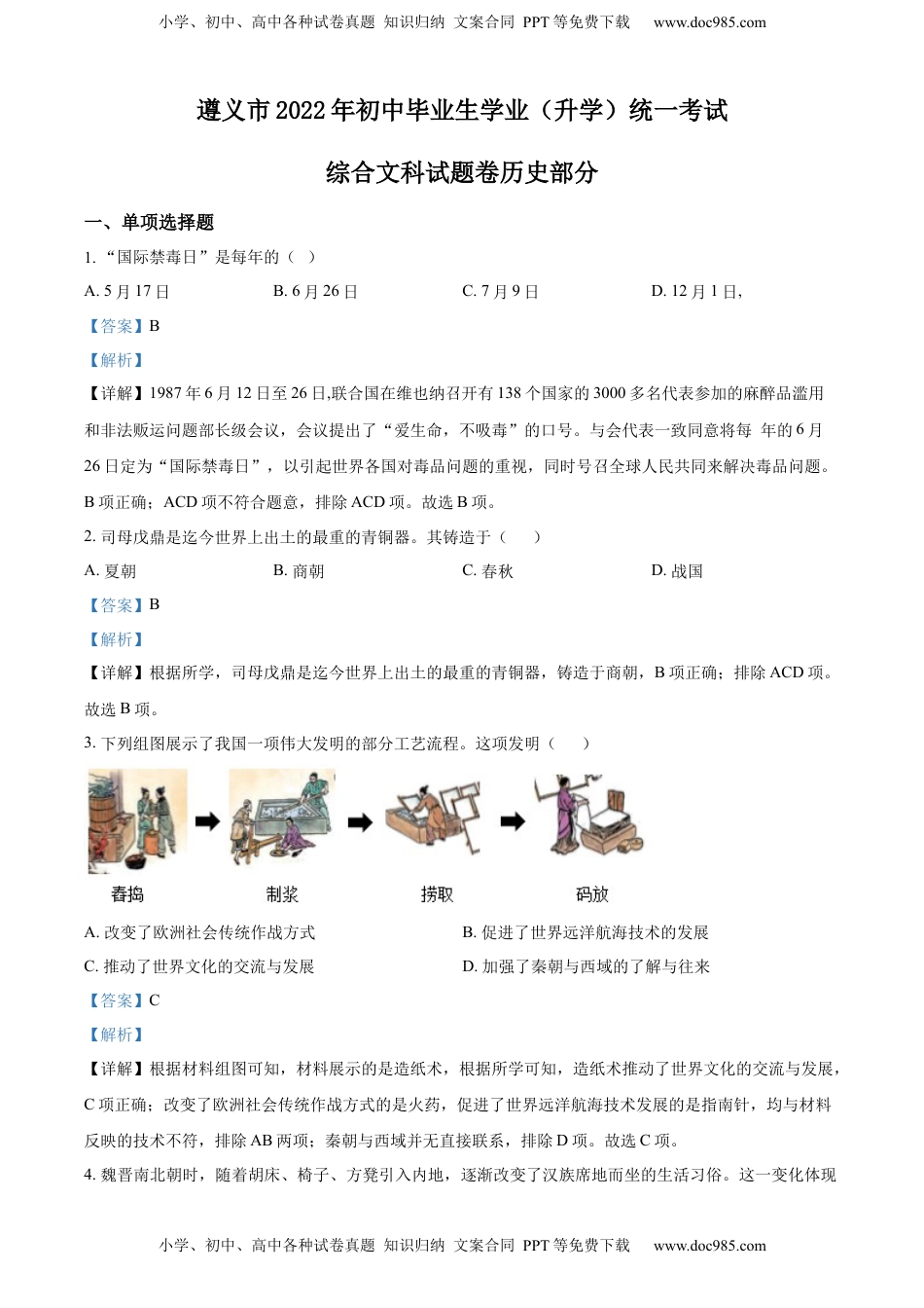 精品解析：2022年贵州省遵义市中考历史真题（解析版）.docx