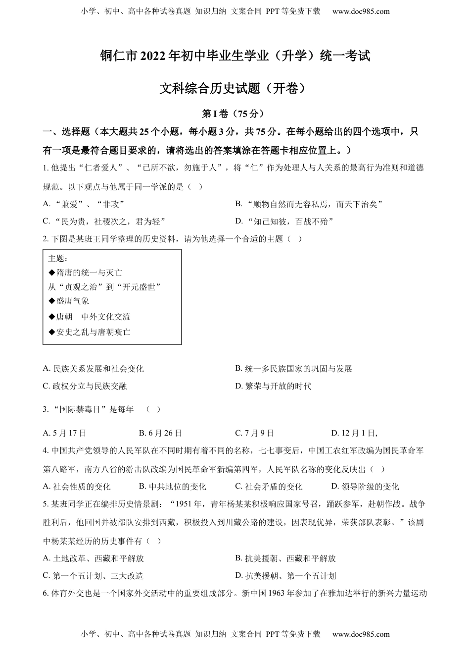 精品解析：2022年贵州省铜仁市中考历史真题（原卷版）.docx