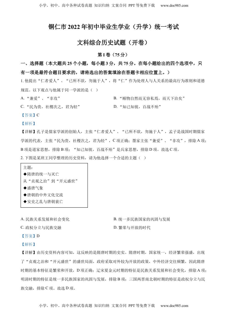 精品解析：2022年贵州省铜仁市中考历史真题（解析版）.docx