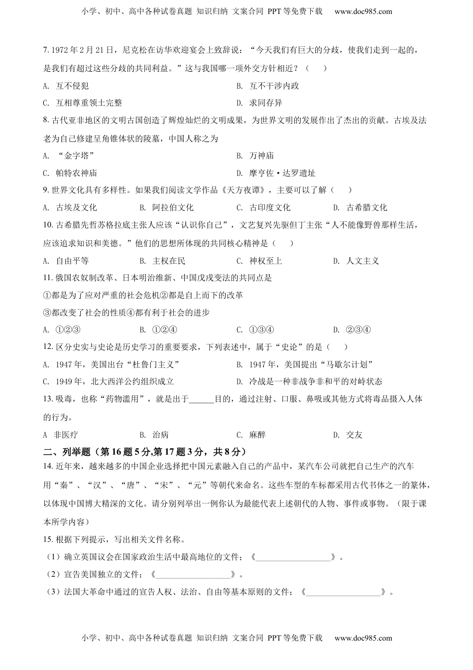 精品解析：2022年贵州省黔东南州中考历史真题（原卷版）.docx