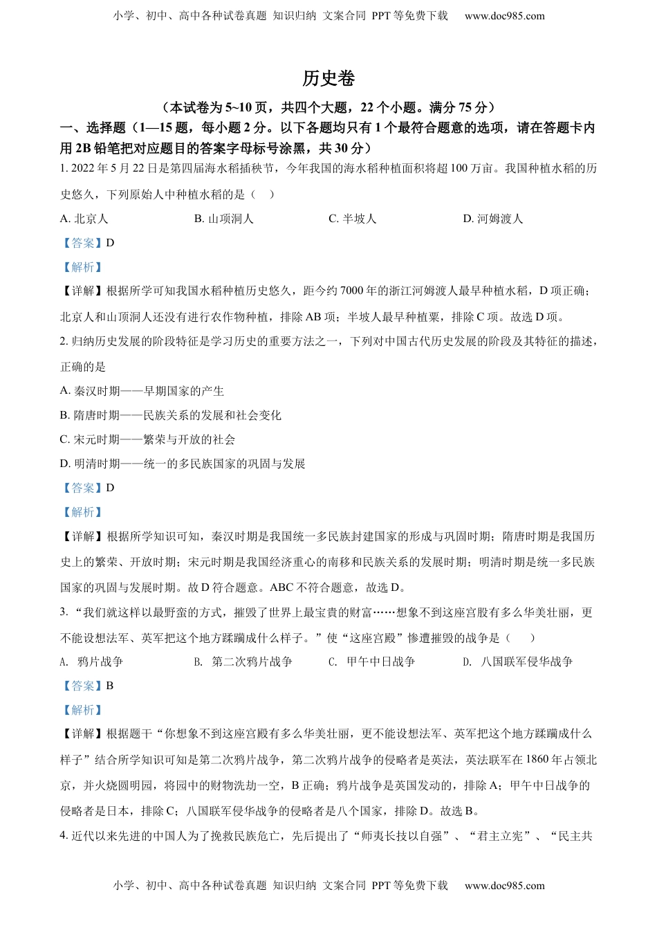 精品解析：2022年贵州省黔东南州中考历史真题（解析版）.docx