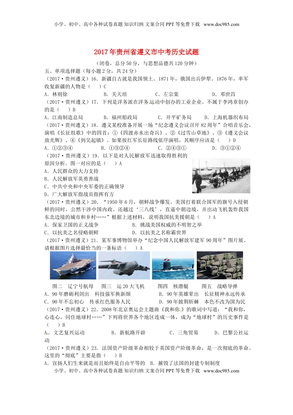 贵州省遵义市2017年中考历史真题试题（含答案）.doc