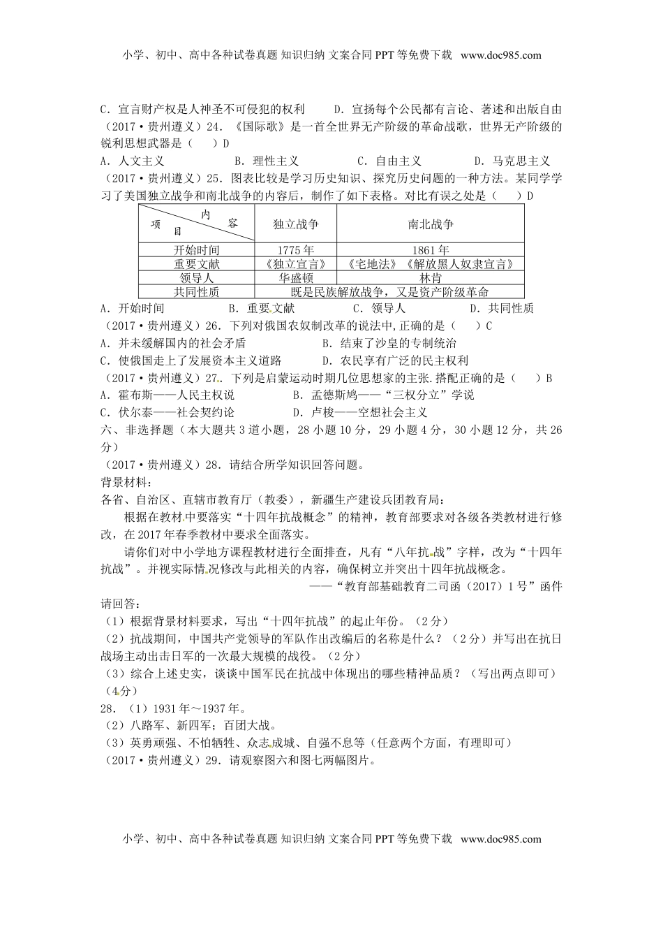 贵州省遵义市2017年中考历史真题试题（含答案）.doc