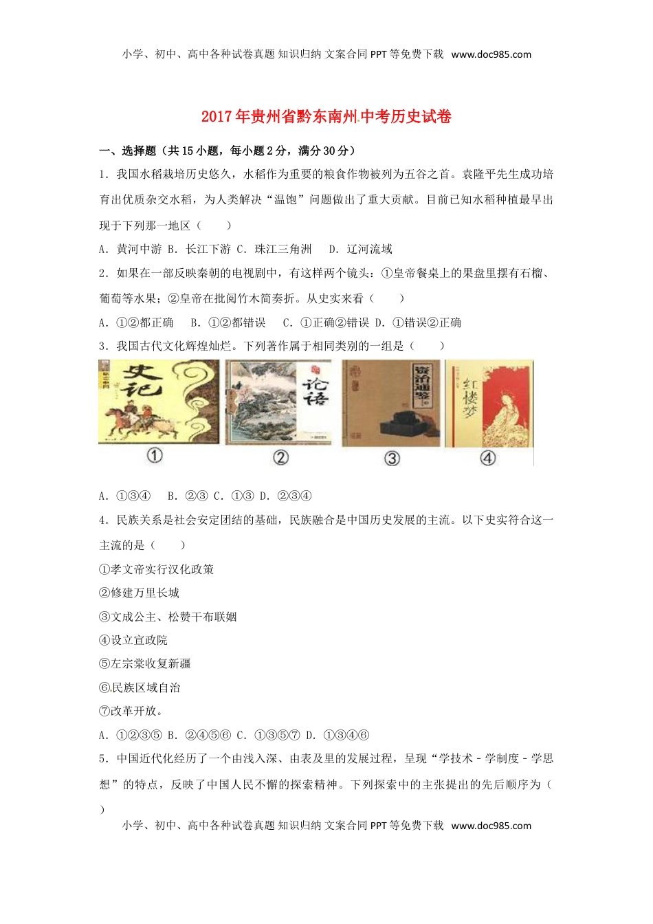 贵州省黔东南州2017年中考历史真题试题（含解析）.doc