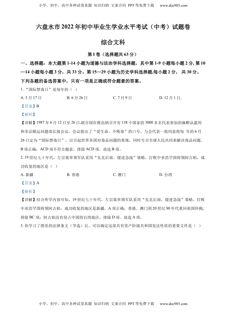 精品解析：2022年贵州省六盘水市中考历史真题（解析版）.docx