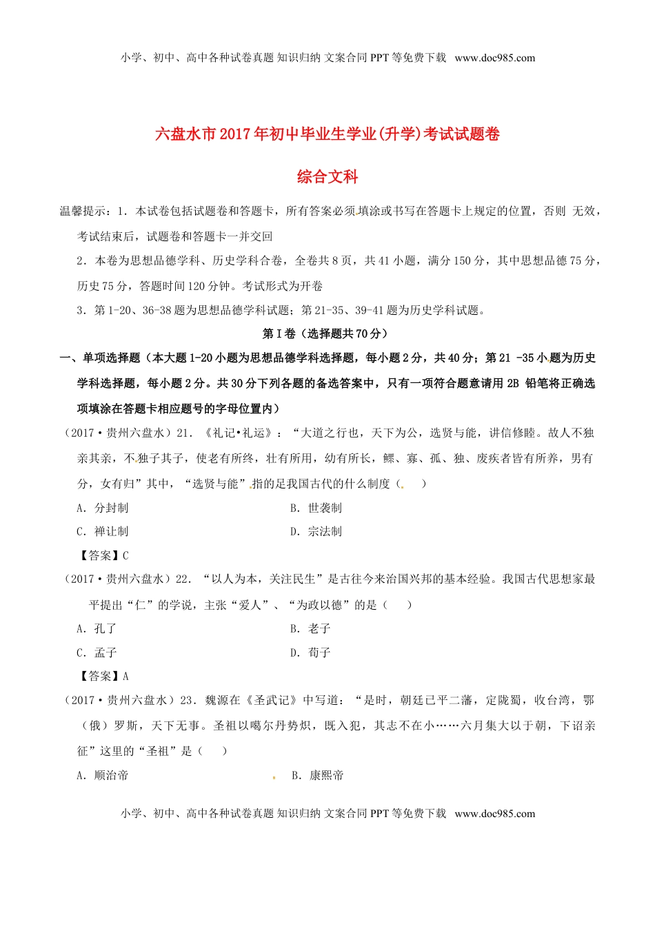 贵州省六盘水市2017年中考文综（历史部分）真题试题（含答案）.doc