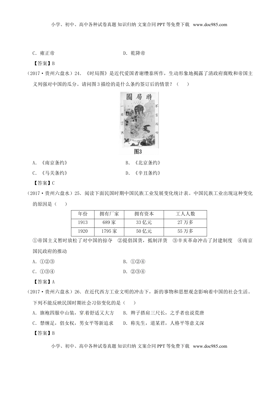 贵州省六盘水市2017年中考文综（历史部分）真题试题（含答案）.doc
