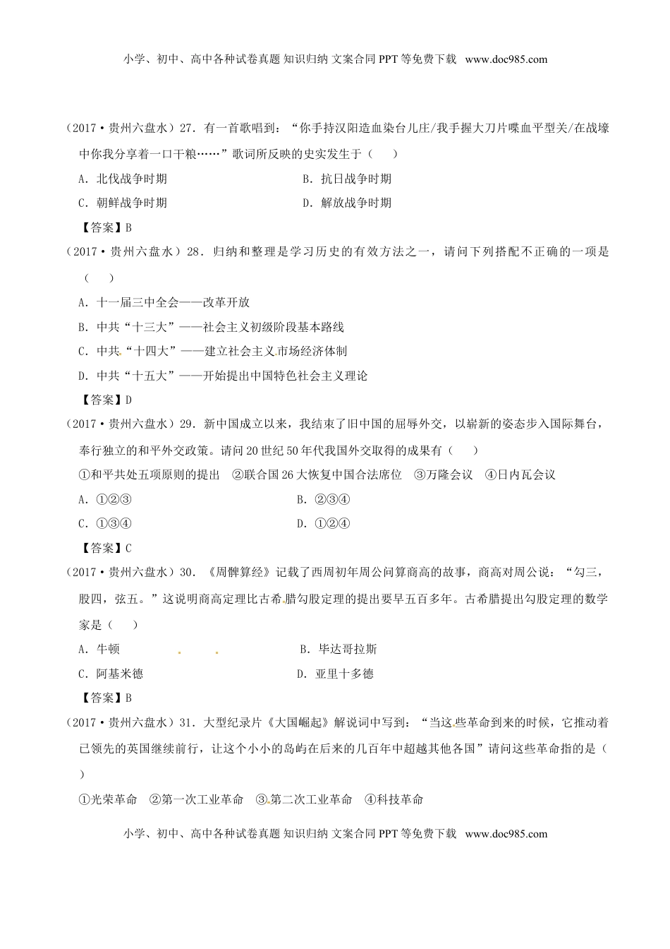 贵州省六盘水市2017年中考文综（历史部分）真题试题（含答案）.doc