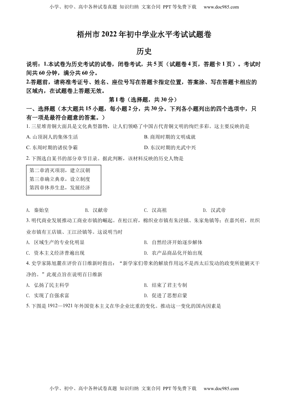 精品解析：2022年广西梧州市中考历史真题（原卷版）.docx