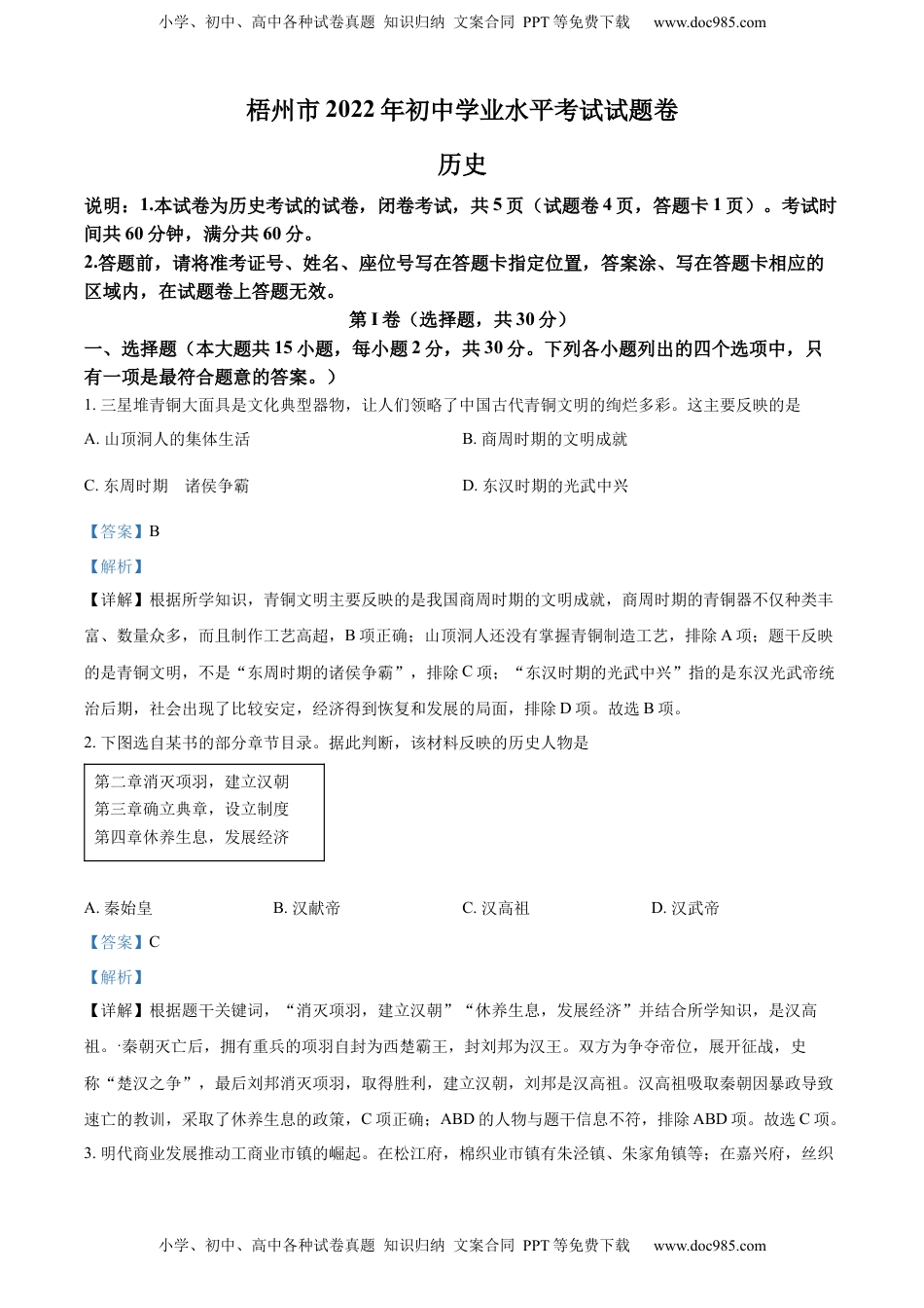 精品解析：2022年广西梧州市中考历史真题（解析版）.docx