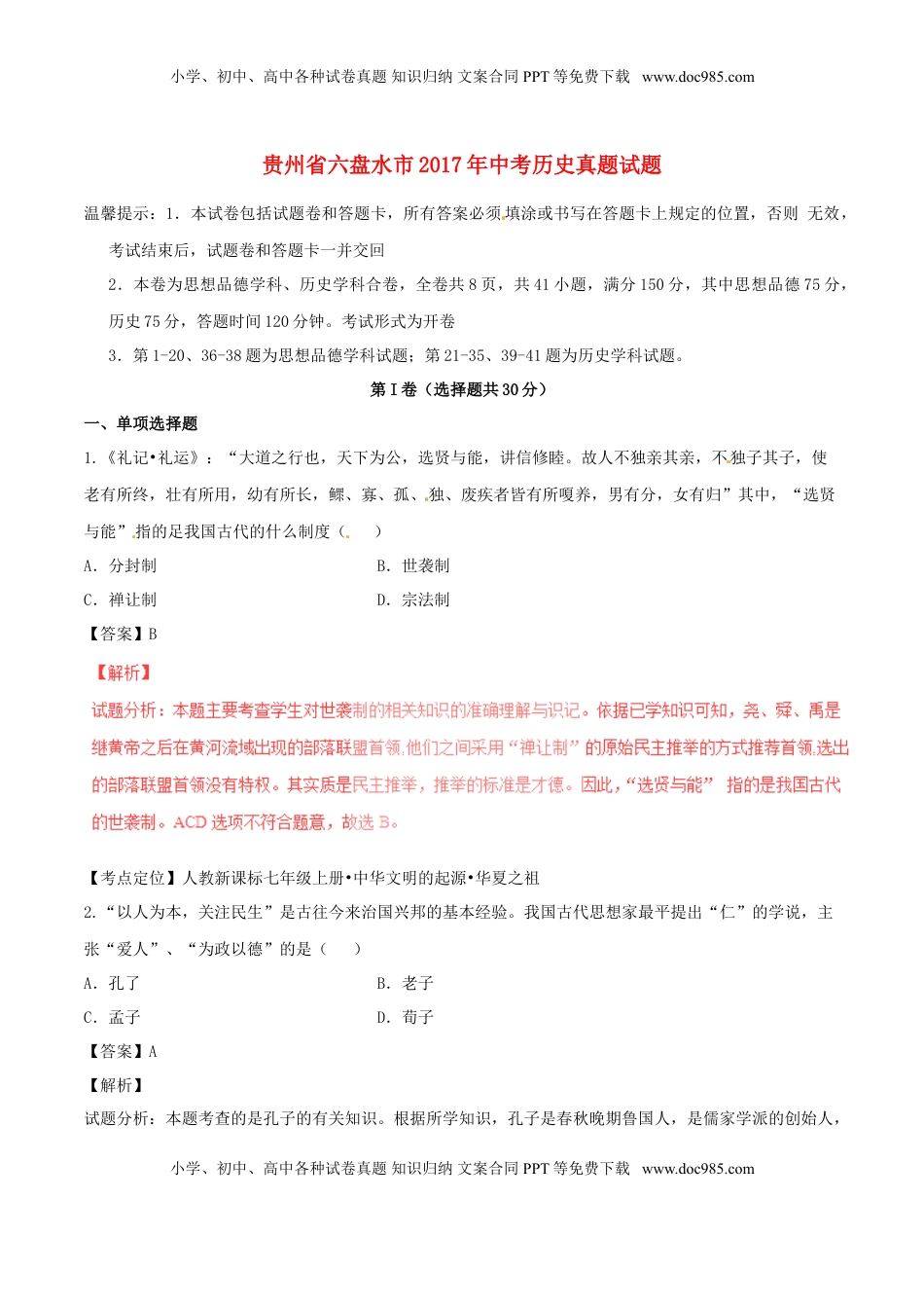 贵州省六盘水市2017年中考历史真题试题（含解析）.doc