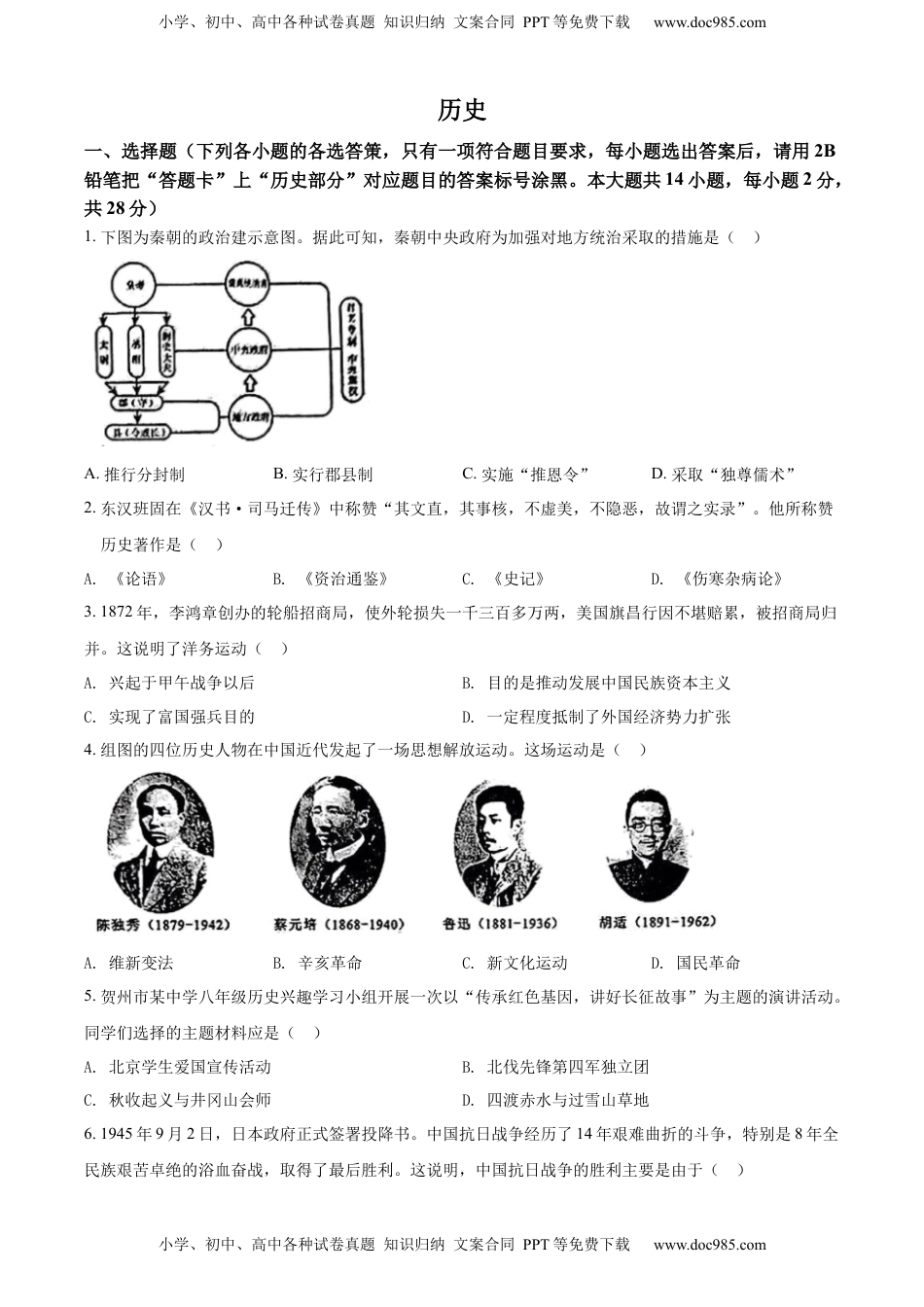 精品解析：2022年广西贺州市中考历史真题（原卷版）.docx