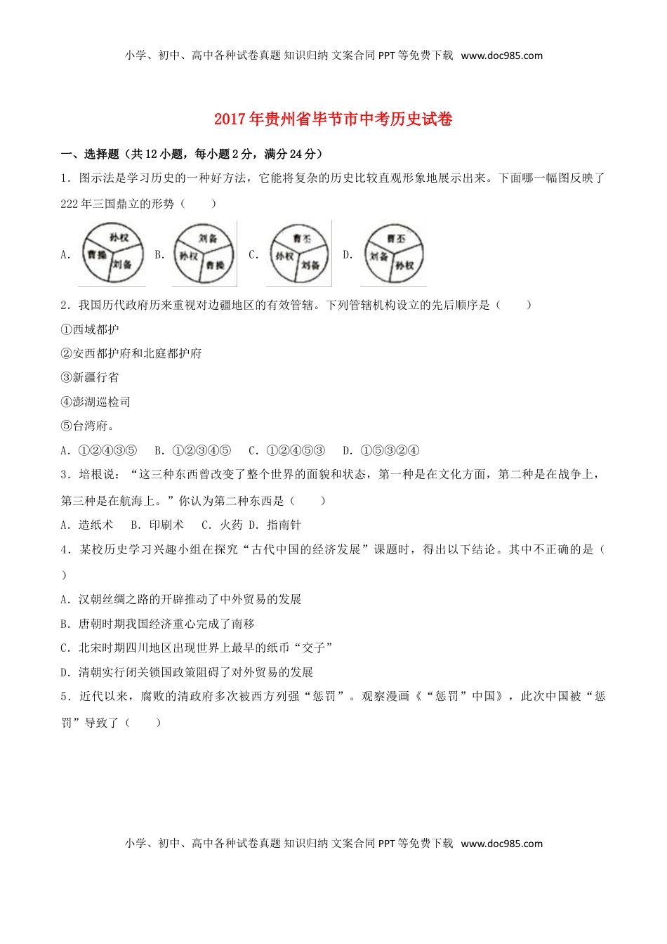 贵州省毕节市2017年中考历史真题试题（含解析）.doc