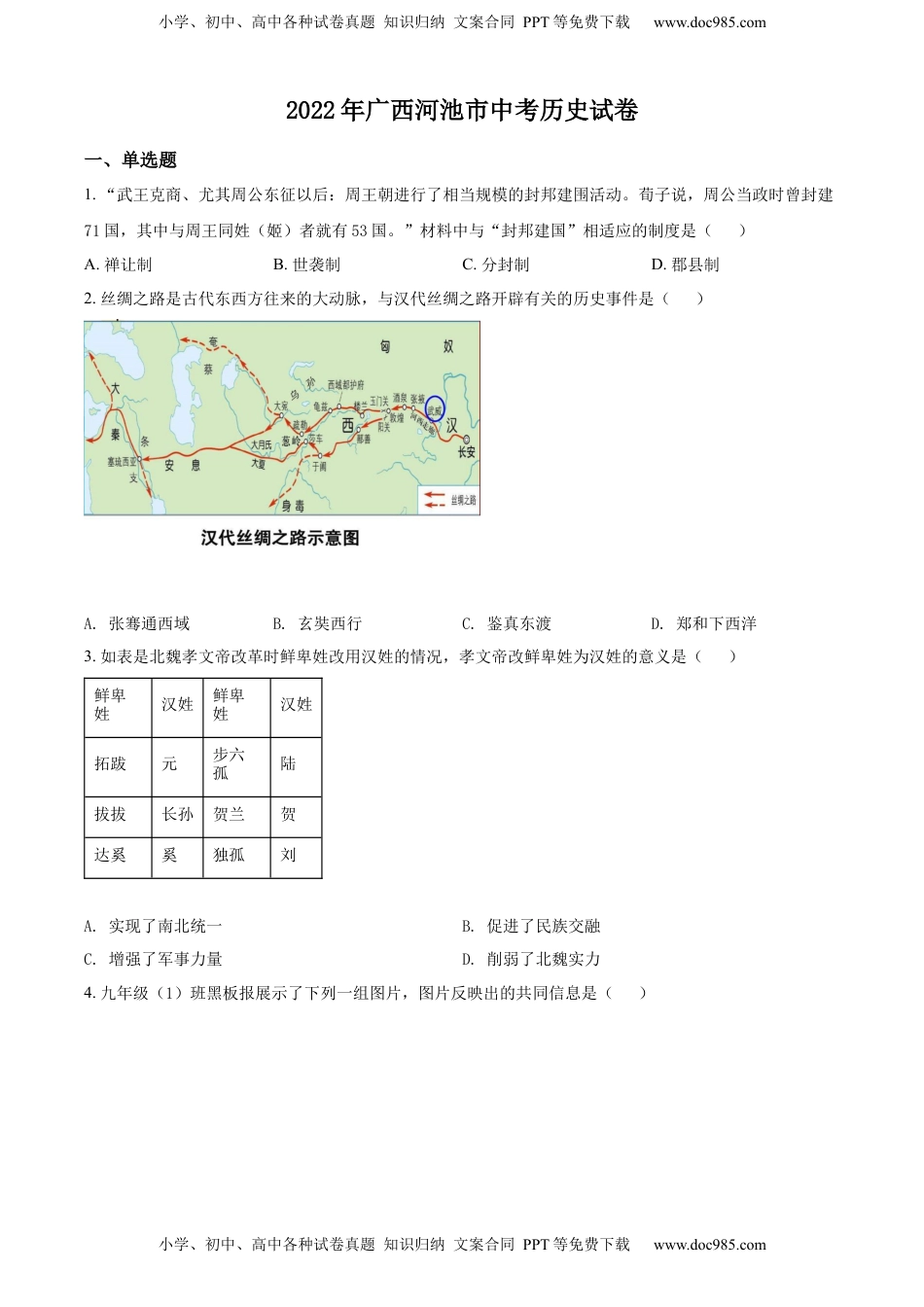 精品解析：2022年广西河池市中考历史真题（原卷版）.docx