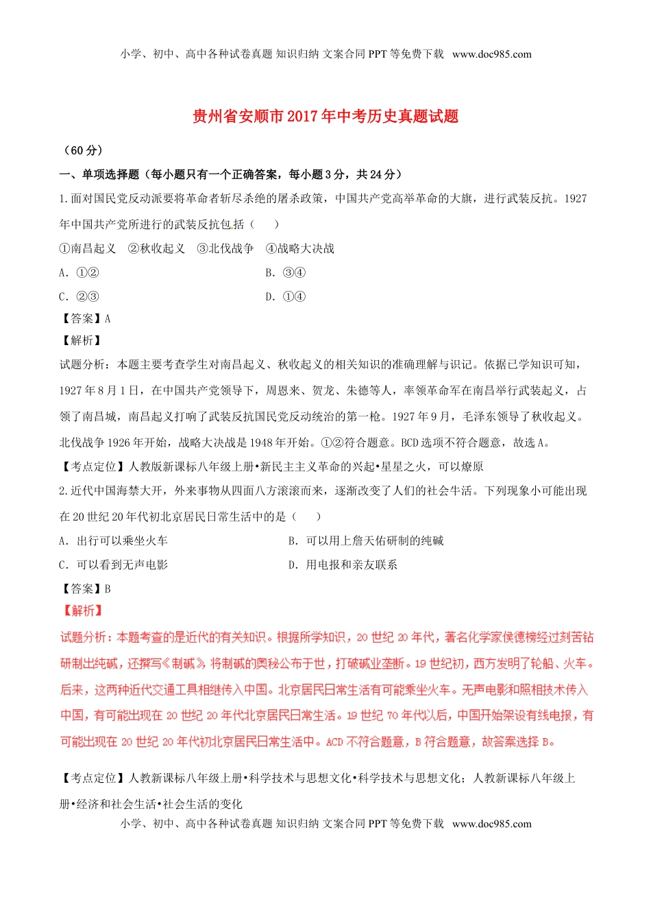 贵州省安顺市2017年中考历史真题试题（含解析）.doc