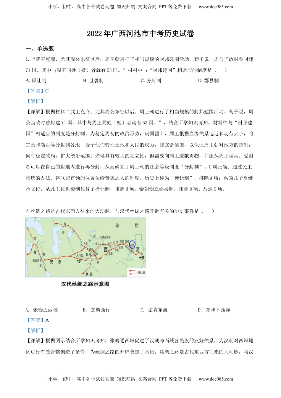 精品解析：2022年广西河池市中考历史真题（解析版）.docx