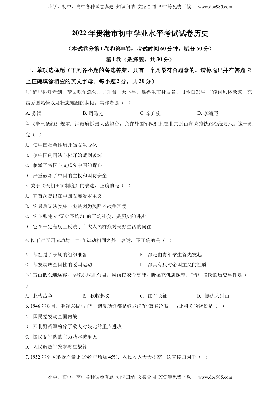 精品解析：2022年广西贵港市中考历史真题 （原卷版）.docx