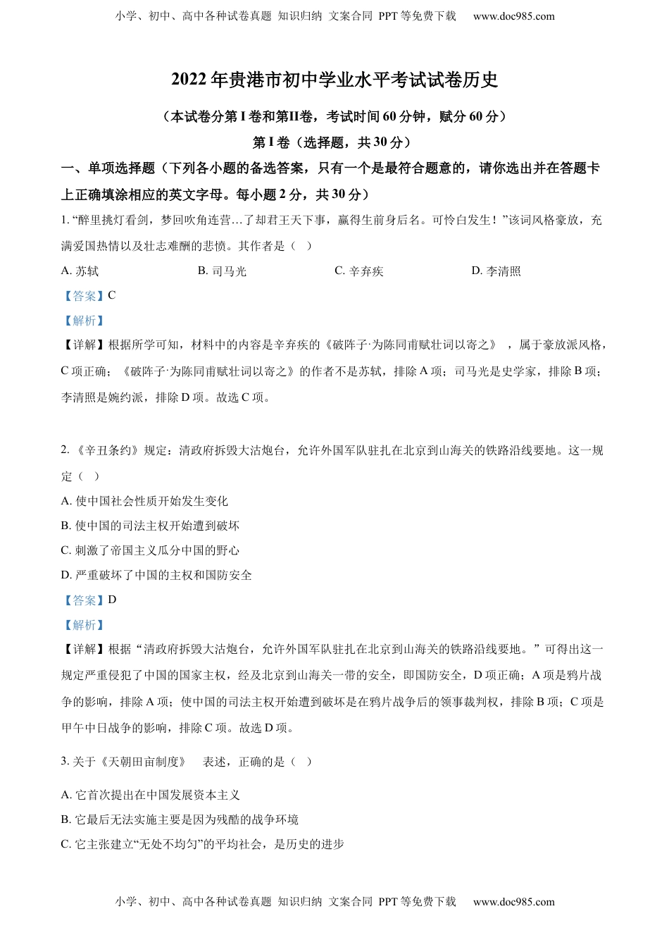 精品解析：2022年广西贵港市中考历史真题 （解析版）.docx