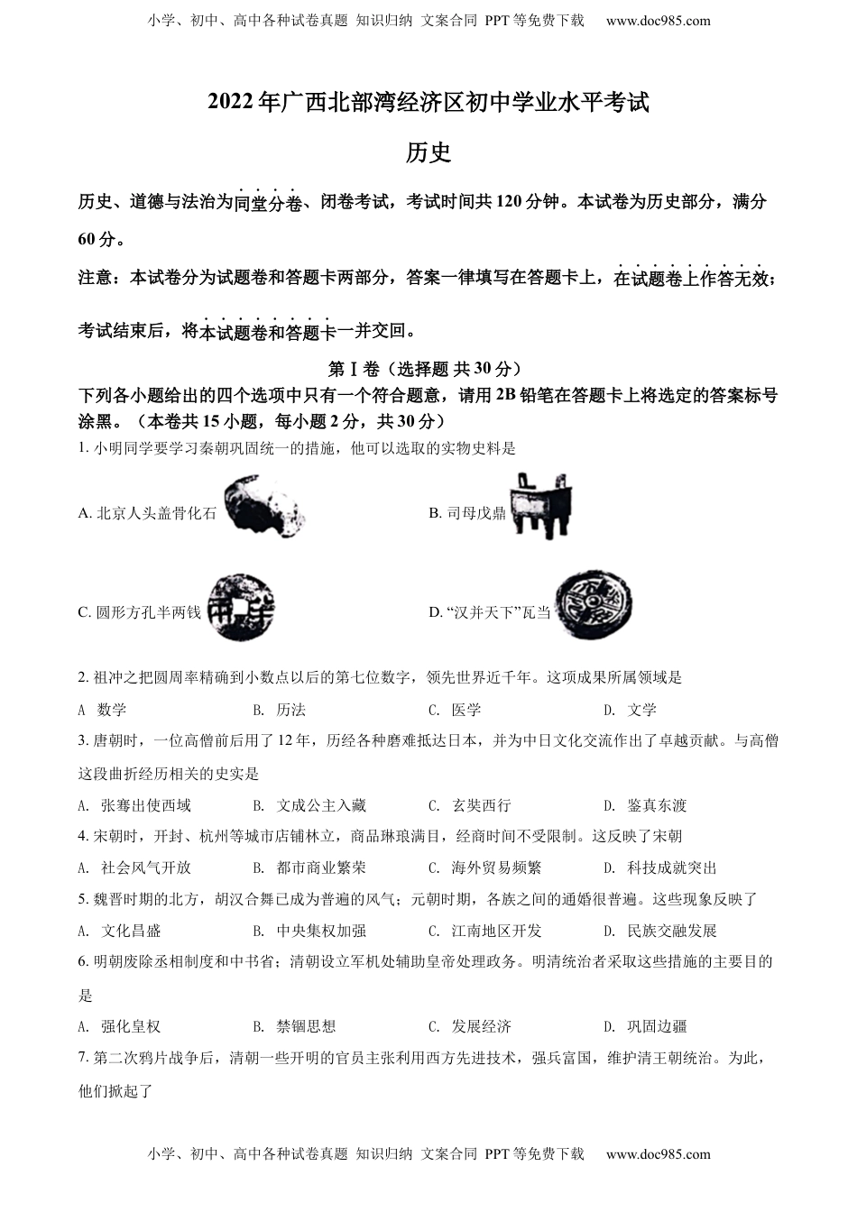 精品解析：2022年广西北部湾经济区中考历史试题（原卷版）.docx