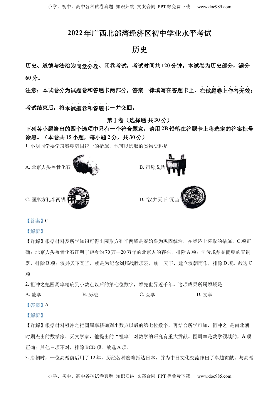 精品解析：2022年广西北部湾经济区中考历史试题（解析版）.docx