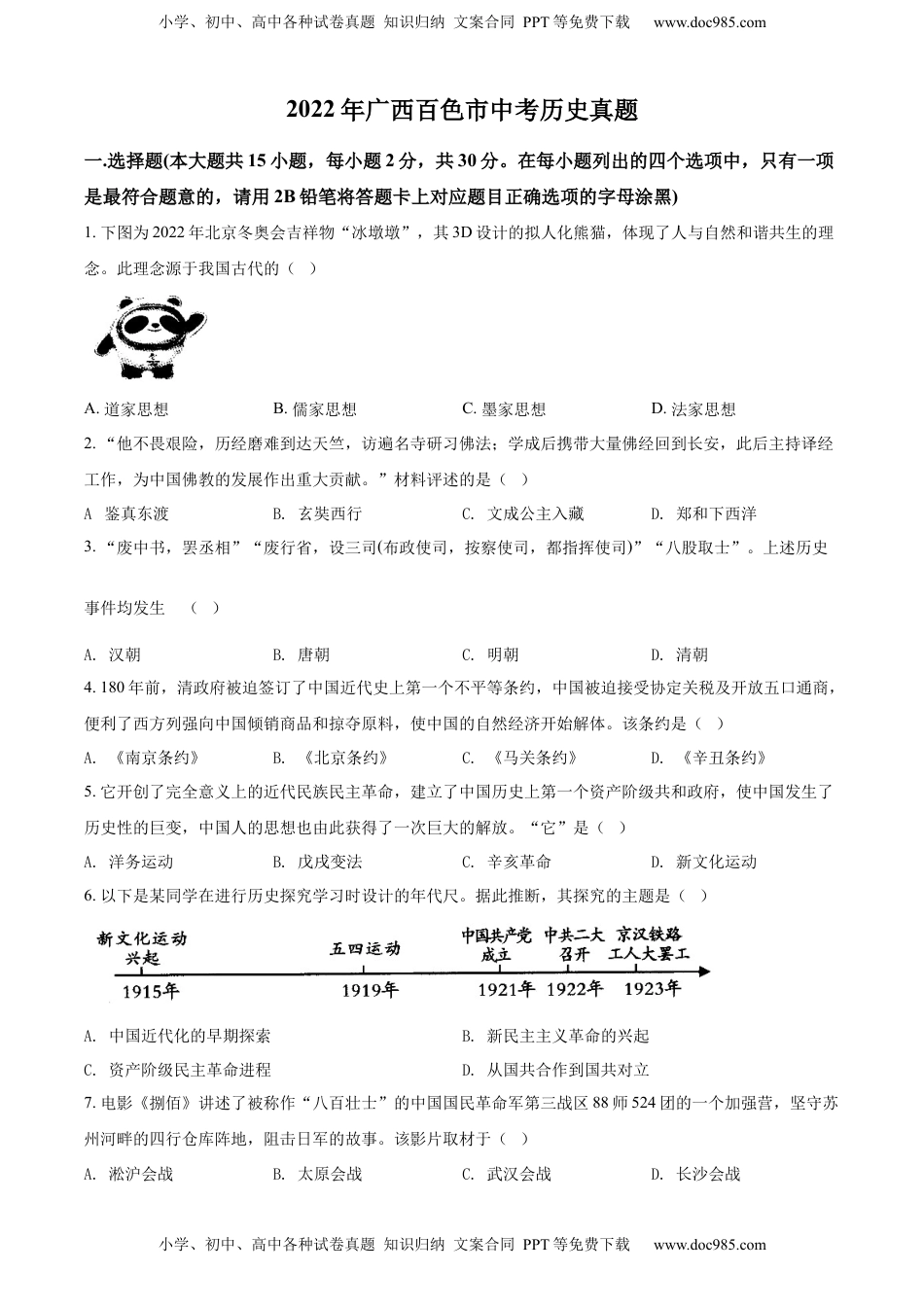 精品解析：2022年广西百色市中考历史真题（原卷版）.docx