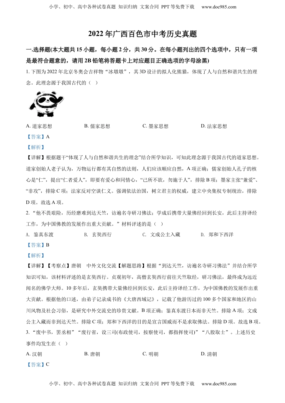 精品解析：2022年广西百色市中考历史真题（解析版）.docx