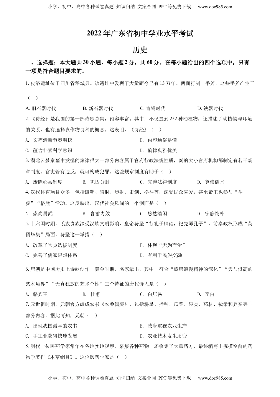 精品解析：2022年广东省中考历史真题（原卷版）.docx
