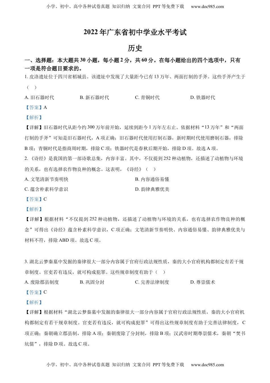 精品解析：2022年广东省中考历史真题（解析版）.docx