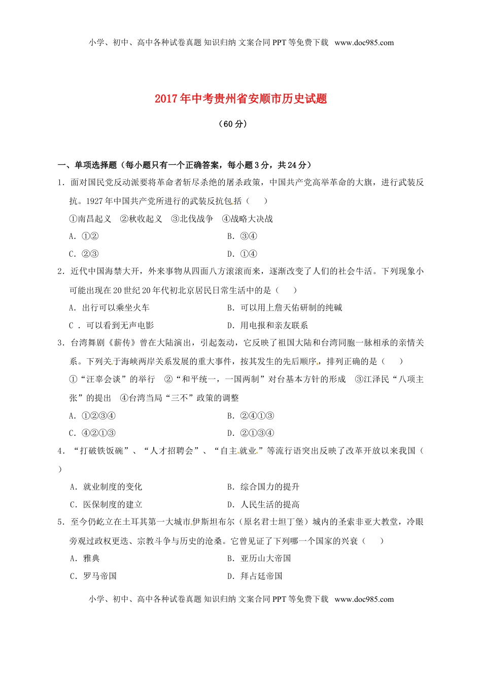 贵州省安顺市2017年中考历史真题试题（含答案）.doc