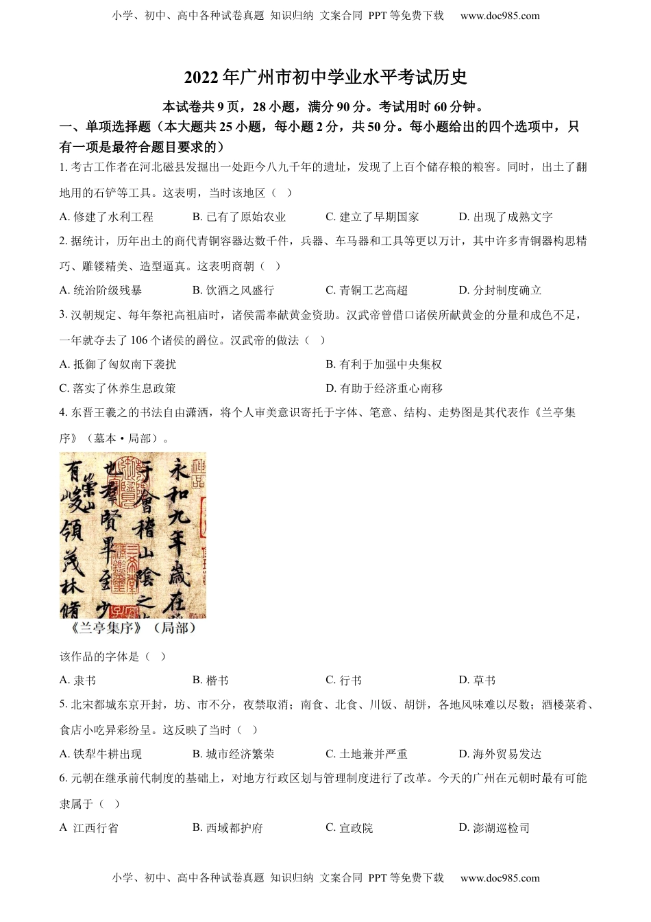 精品解析：2022年广东省广州市中考历史真题（原卷版）.docx