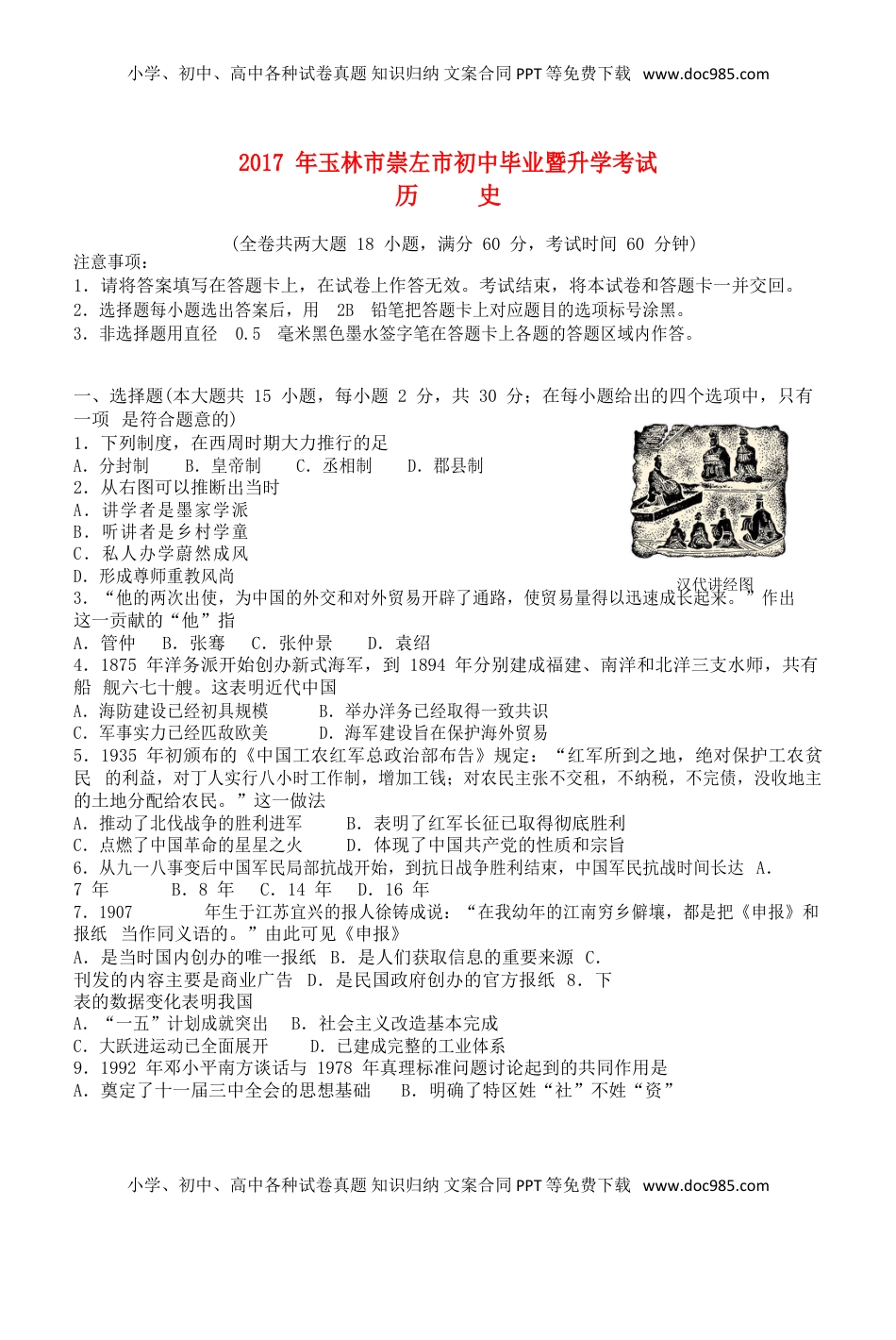 广西玉林市、崇左市2017年中考历史真题试题（含答案）.doc