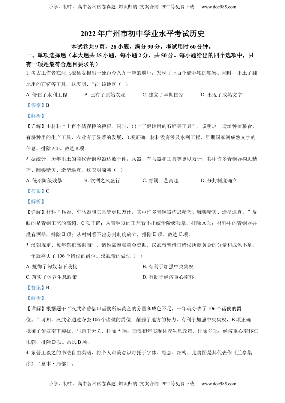 精品解析：2022年广东省广州市中考历史真题（解析版）.docx