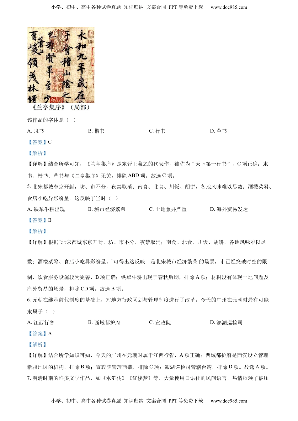 精品解析：2022年广东省广州市中考历史真题（解析版）.docx