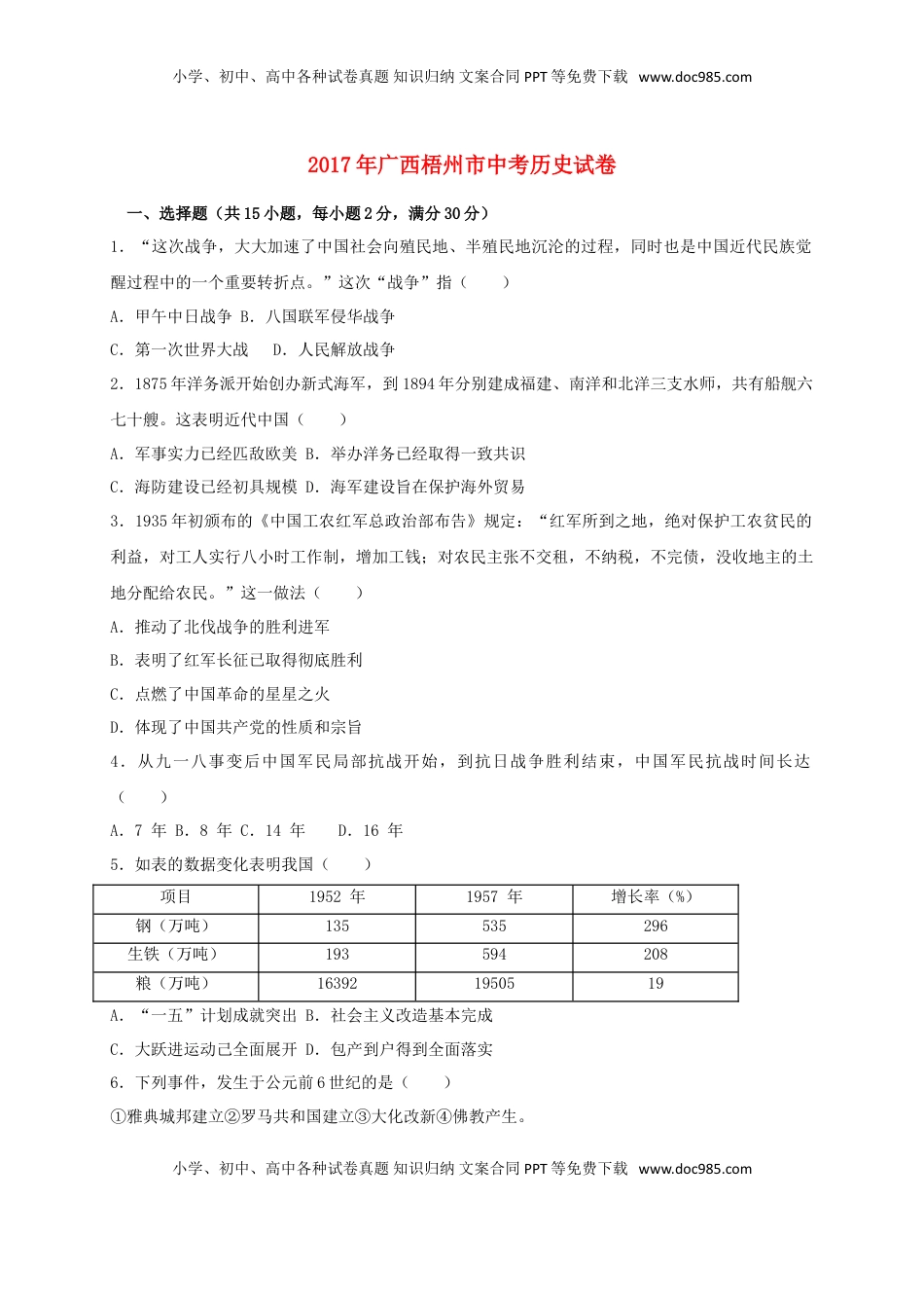 广西梧州市2017年中考历史真题试题（含答案）.doc