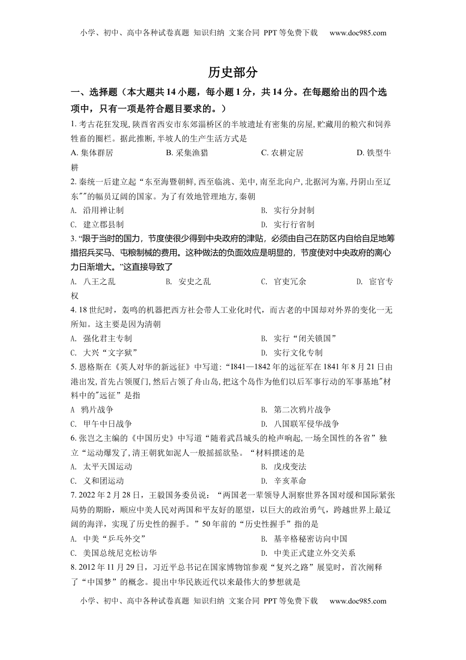 精品解析：2022年甘肃省天水市中考历史真题（原卷版）.docx