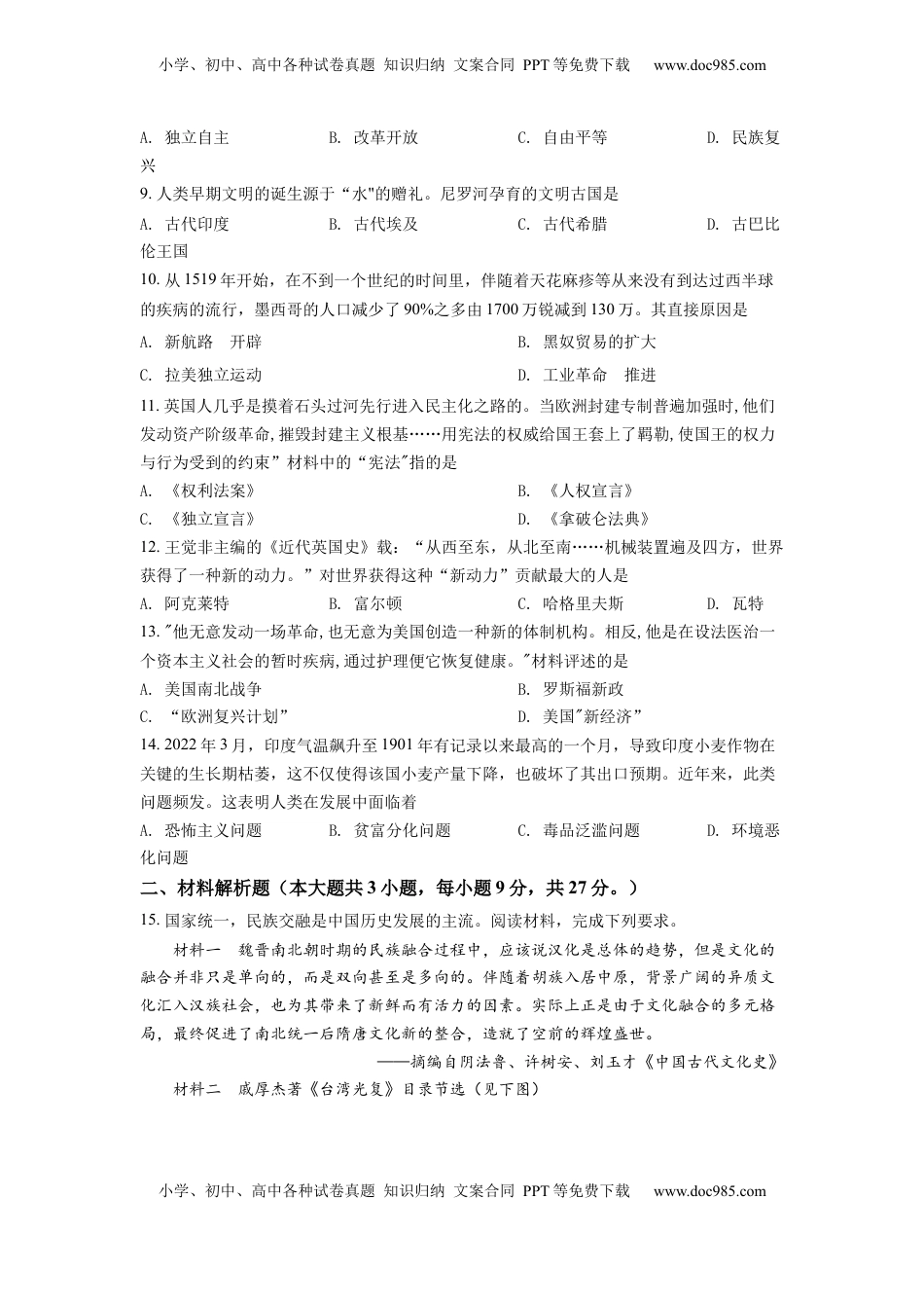 精品解析：2022年甘肃省天水市中考历史真题（原卷版）.docx