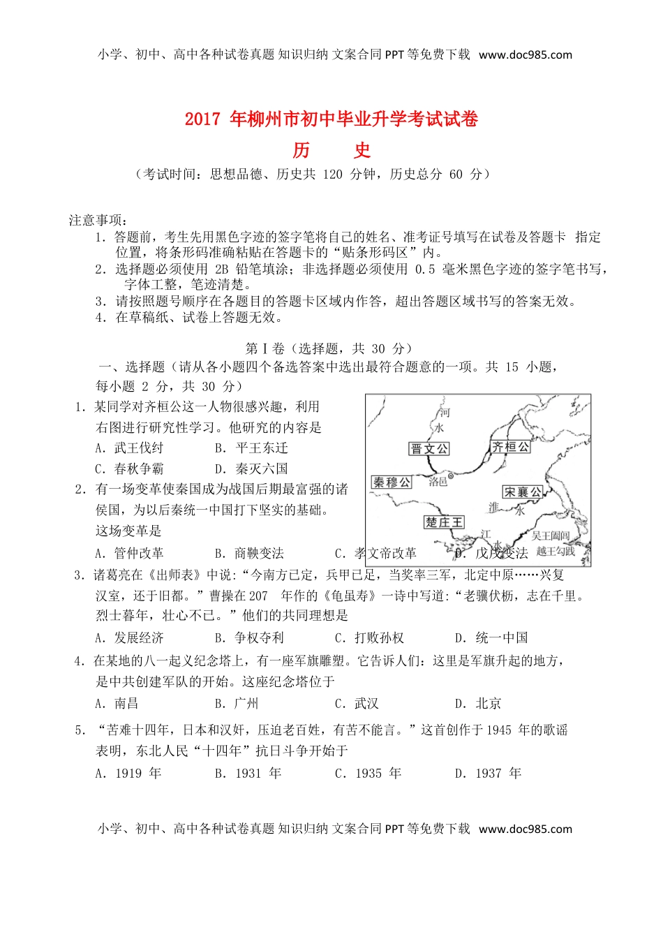 广西柳州市2017年中考历史真题试题（含答案）.doc