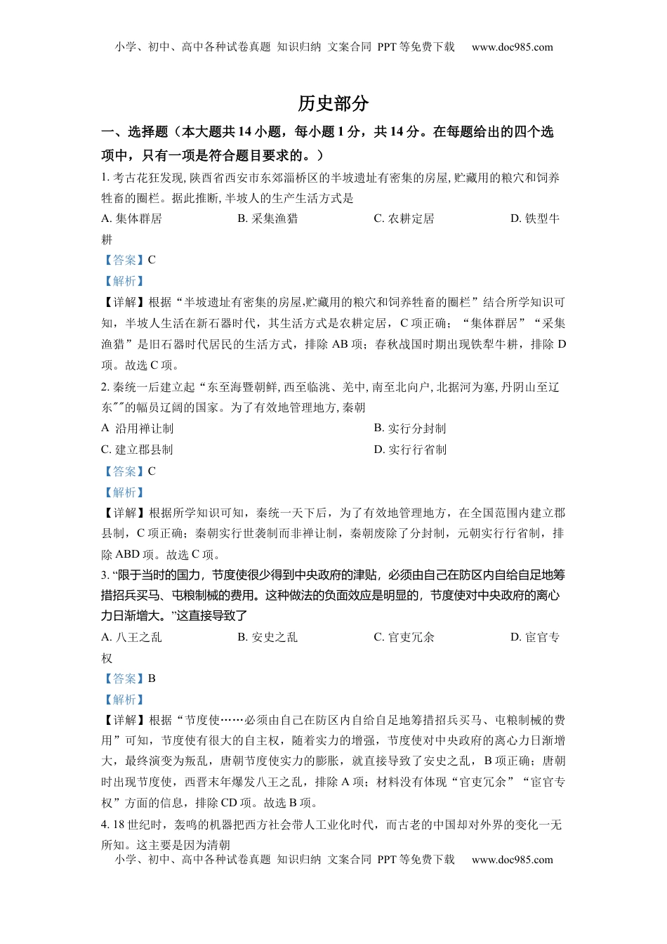 精品解析：2022年甘肃省天水市中考历史真题（解析版）.docx