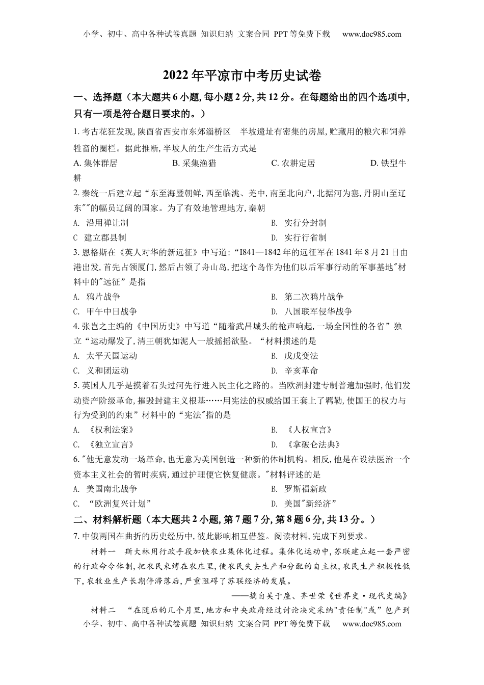 精品解析：2022年甘肃省平凉市中考历史真题（原卷版）.docx