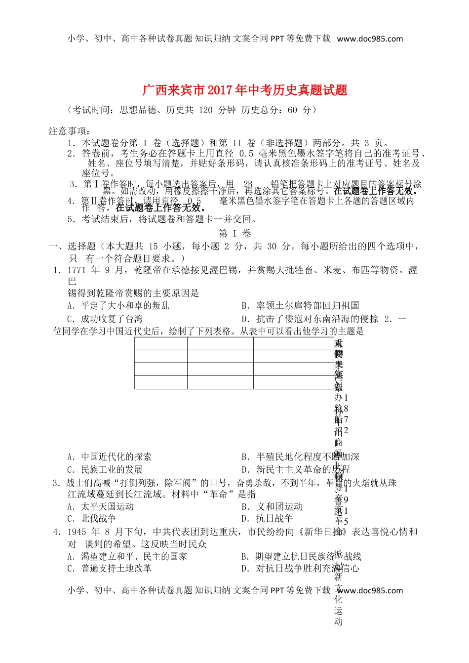 广西来宾市2017年中考历史真题试题（含答案）.doc