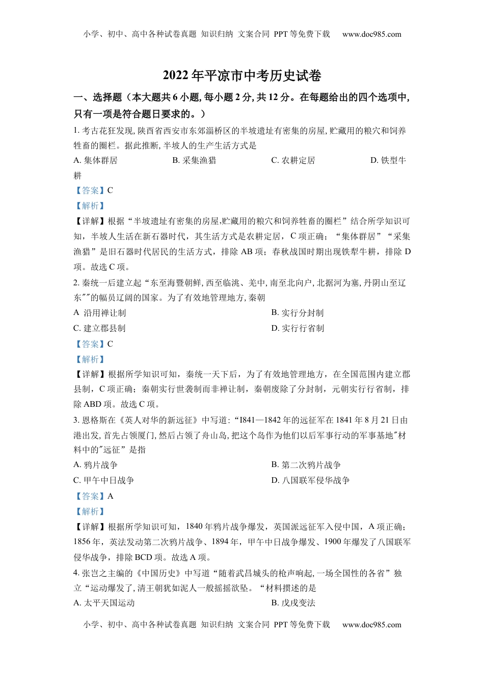 精品解析：2022年甘肃省平凉市中考历史真题（解析版）.docx